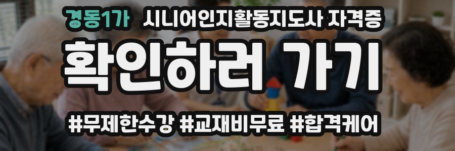 경동1가 시니어인지활동지도사 자격증