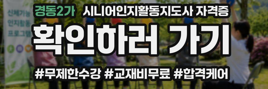 경동2가 시니어인지활동지도사 자격증