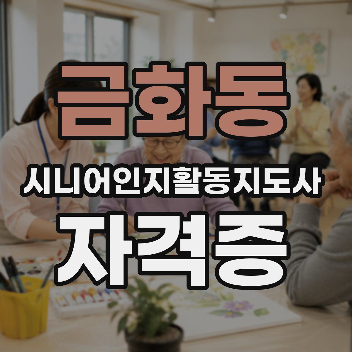금화동 시니어인지활동지도사 자격증