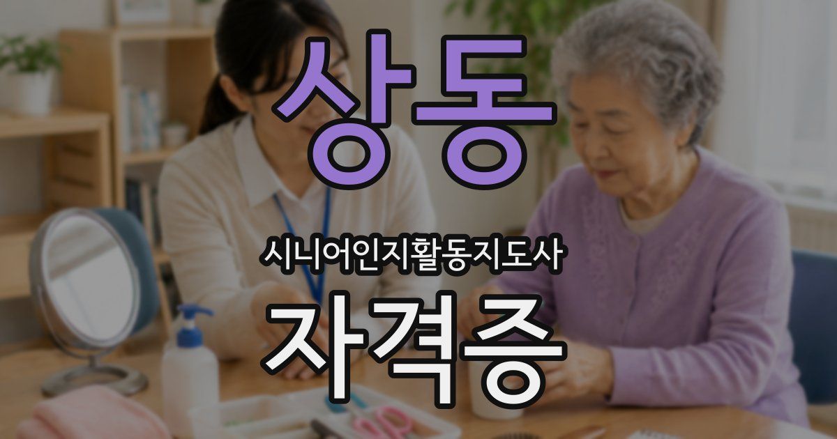 상동 시니어인지활동지도사 자격증