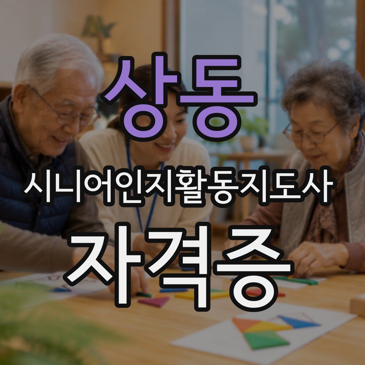 상동 시니어인지활동지도사 자격증
