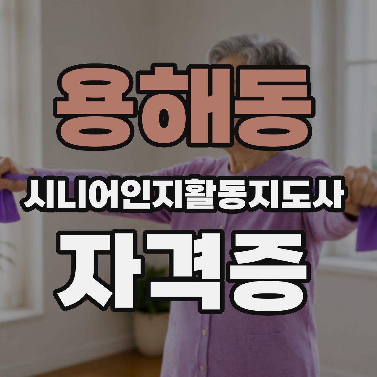용해동 시니어인지활동지도사 자격증
