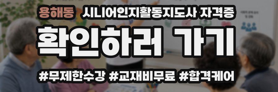 용해동 시니어인지활동지도사 자격증