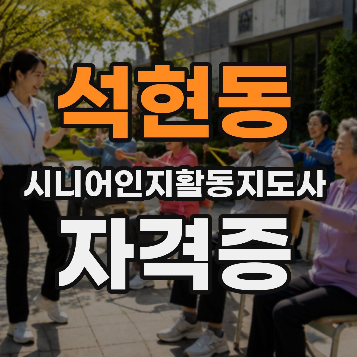석현동 시니어인지활동지도사 자격증