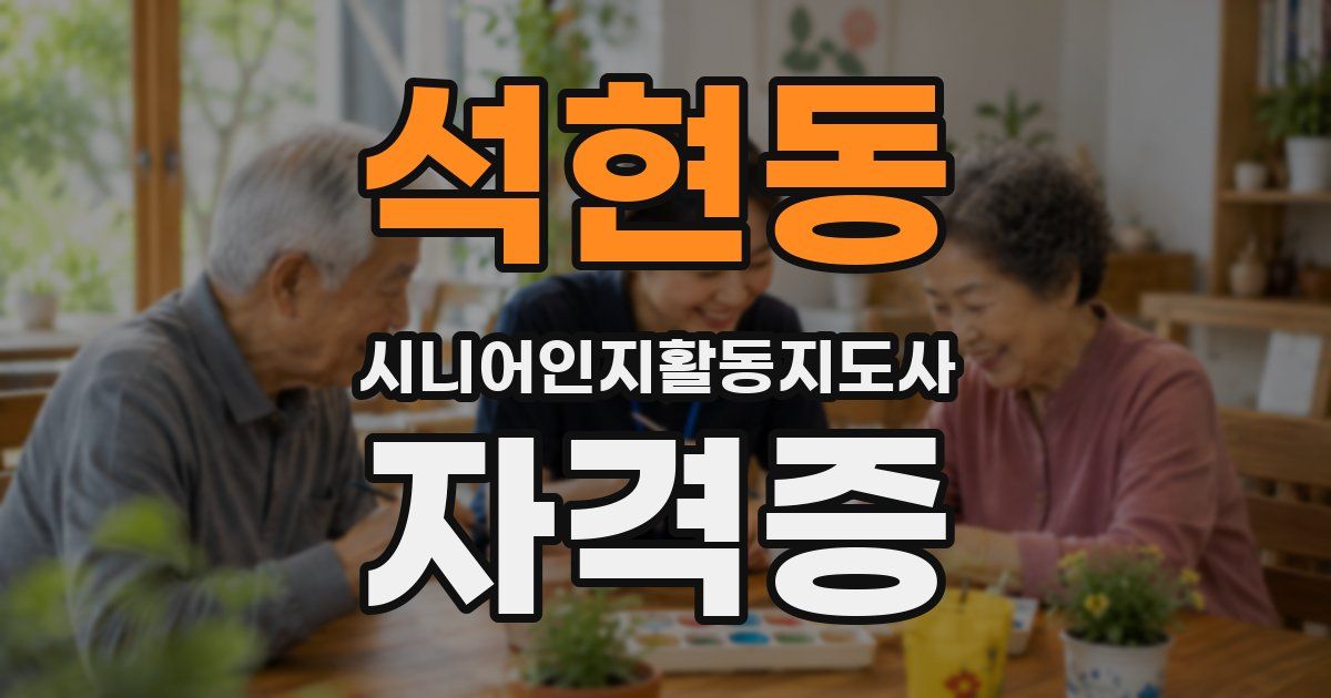 석현동 시니어인지활동지도사 자격증