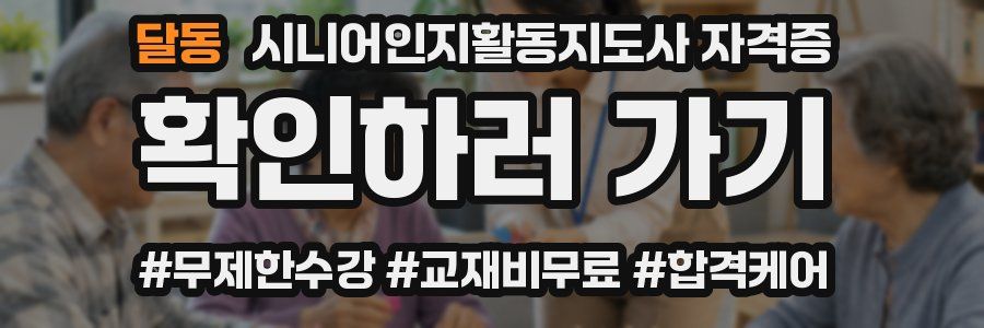 달동 시니어인지활동지도사 자격증