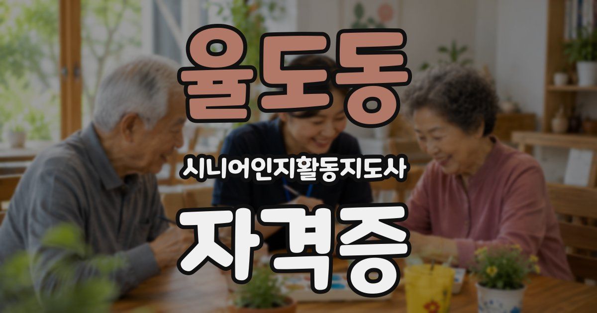 율도동 시니어인지활동지도사 자격증