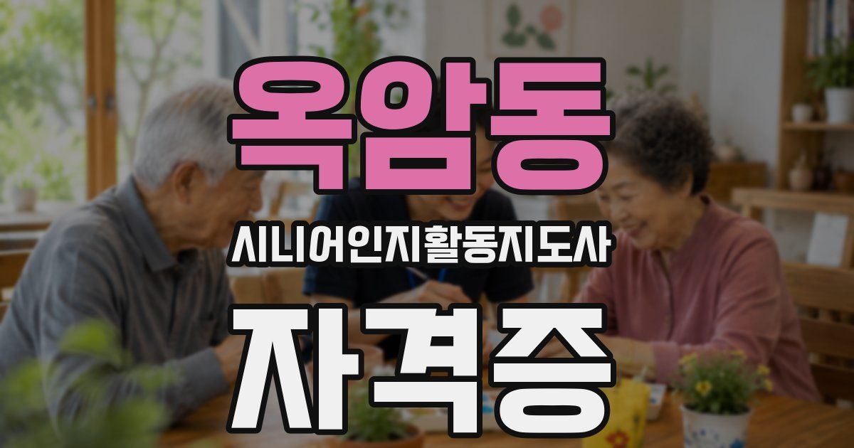 옥암동 시니어인지활동지도사 자격증