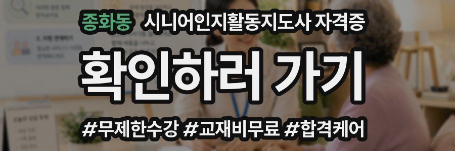종화동 시니어인지활동지도사 자격증