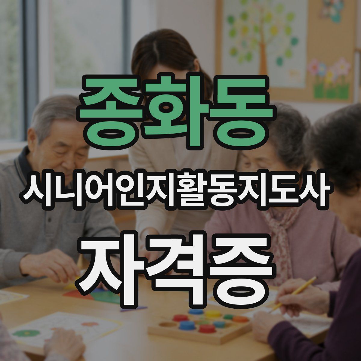 종화동 시니어인지활동지도사 자격증