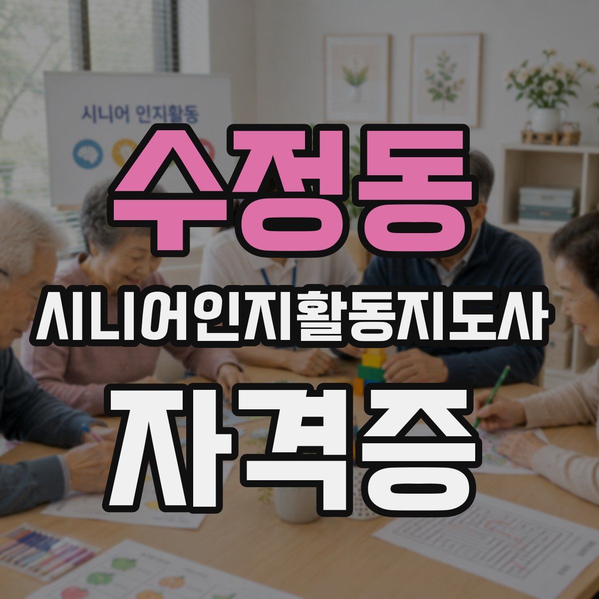 수정동 시니어인지활동지도사 자격증