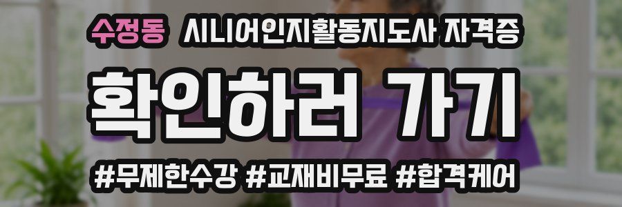수정동 시니어인지활동지도사 자격증