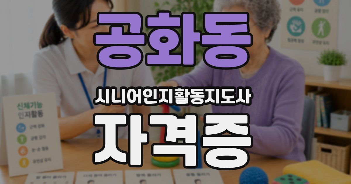공화동 시니어인지활동지도사 자격증