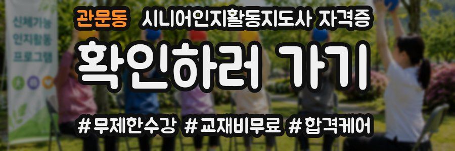 관문동 시니어인지활동지도사 자격증