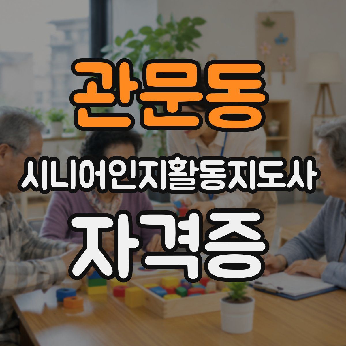 관문동 시니어인지활동지도사 자격증