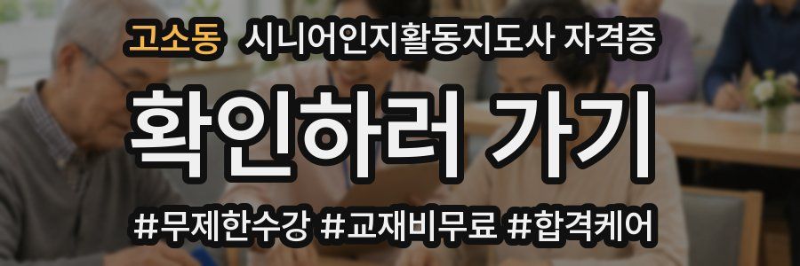 고소동 시니어인지활동지도사 자격증