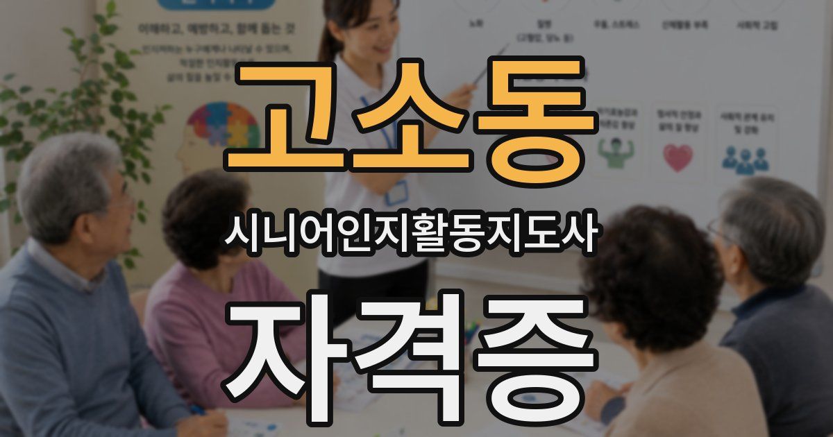 고소동 시니어인지활동지도사 자격증