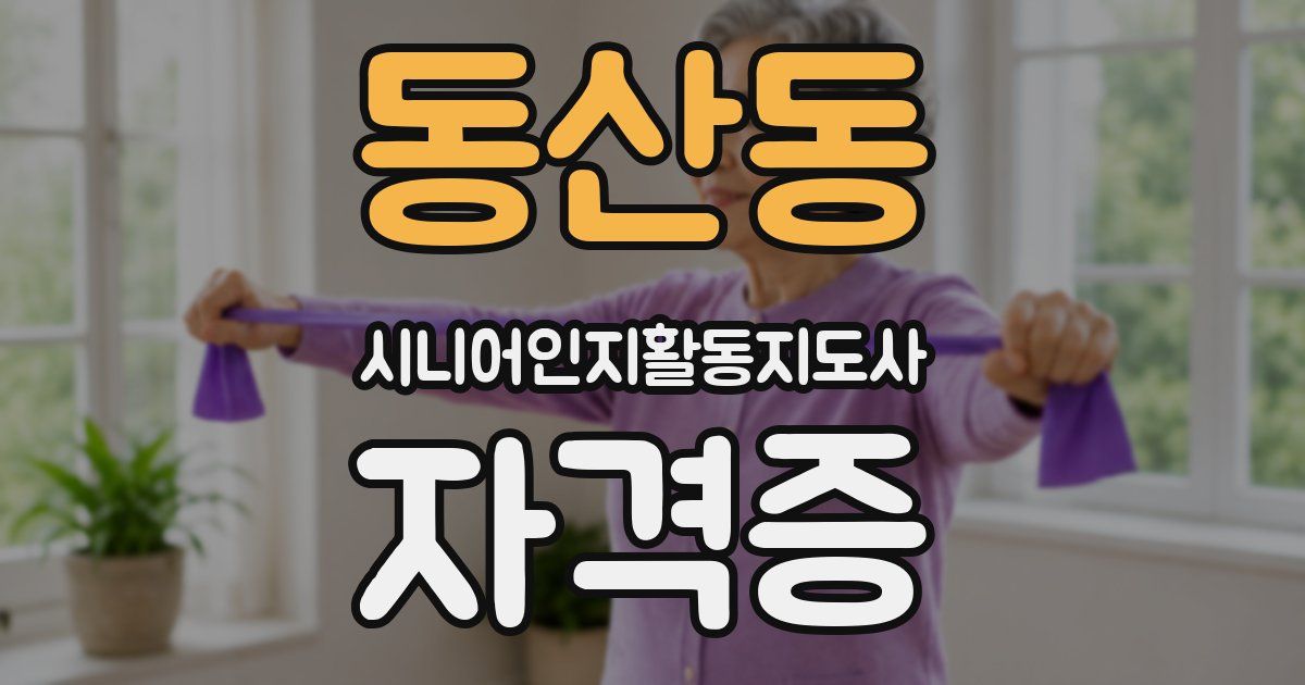 동산동 시니어인지활동지도사 자격증