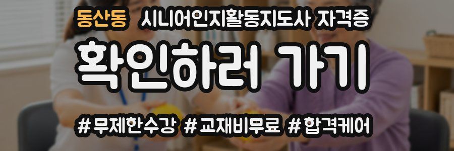 동산동 시니어인지활동지도사 자격증
