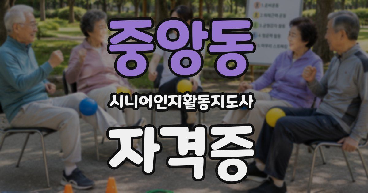 중앙동 시니어인지활동지도사 자격증
