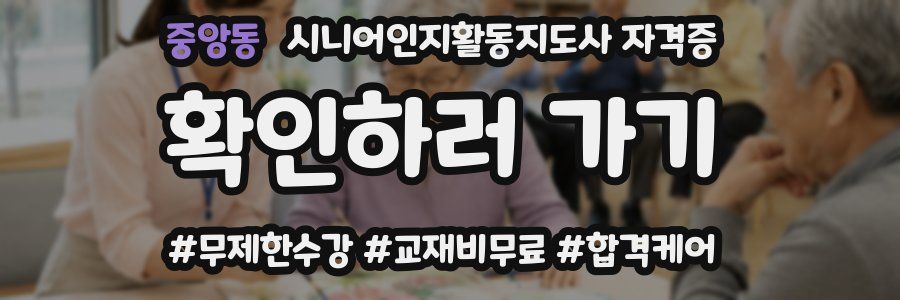 중앙동 시니어인지활동지도사 자격증