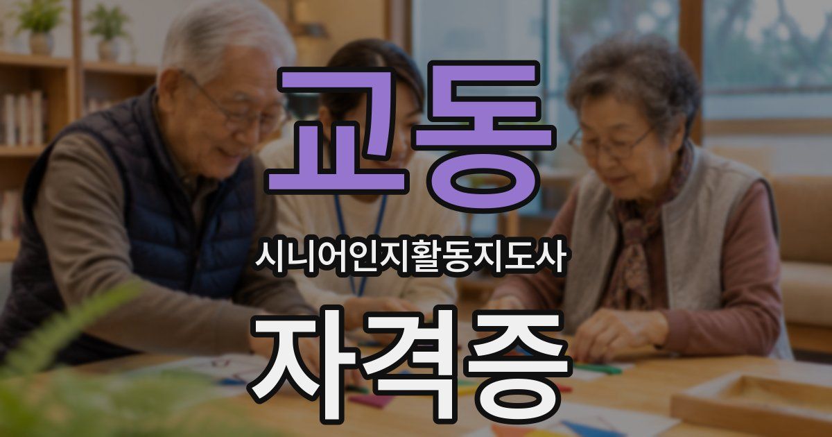 교동 시니어인지활동지도사 자격증