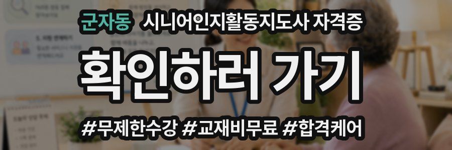 군자동 시니어인지활동지도사 자격증
