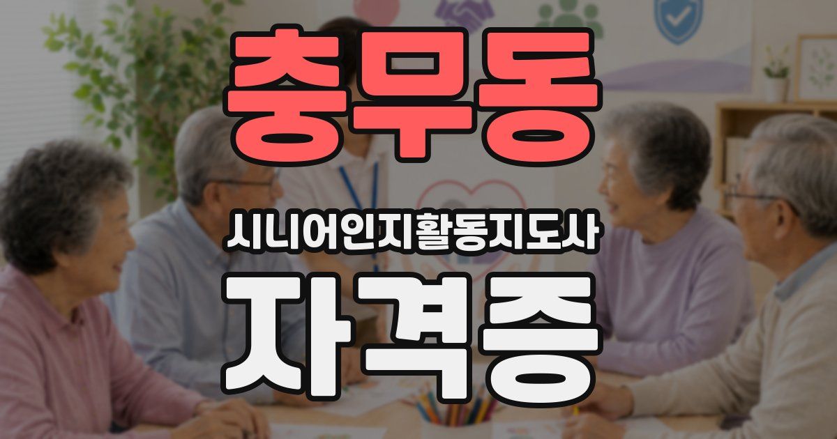 충무동 시니어인지활동지도사 자격증