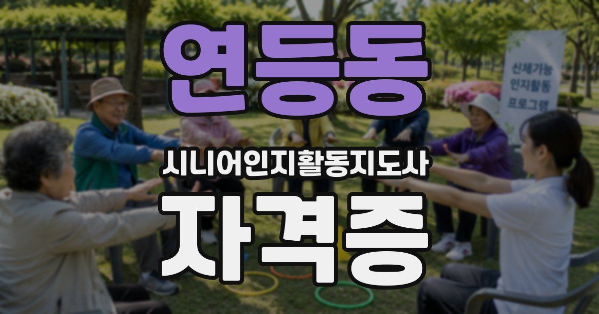 연등동 시니어인지활동지도사 자격증
