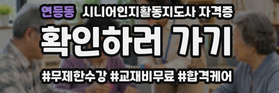 연등동 시니어인지활동지도사 자격증