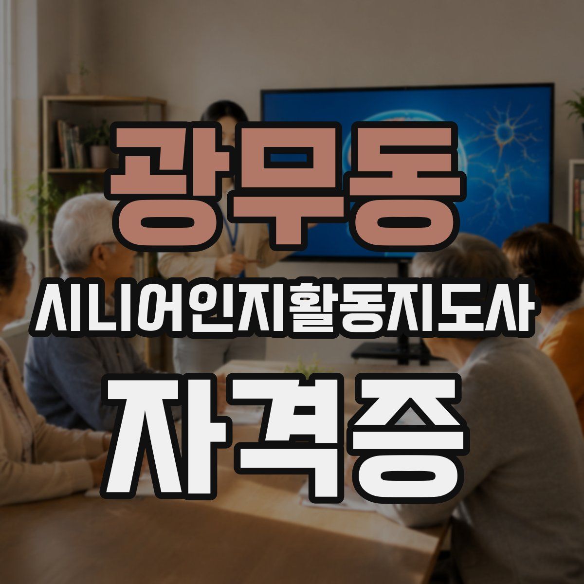 광무동 시니어인지활동지도사 자격증