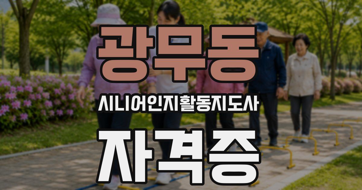 광무동 시니어인지활동지도사 자격증
