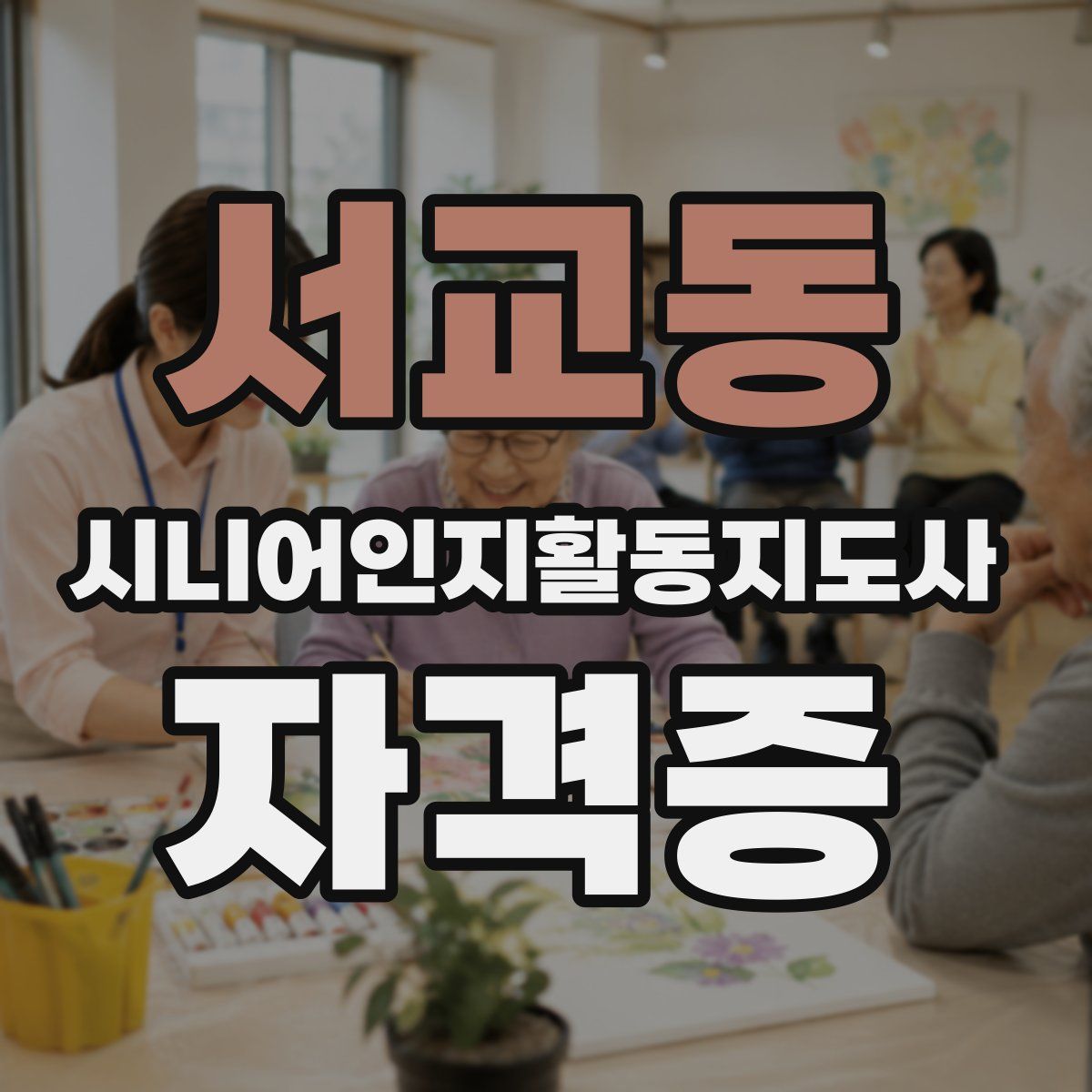 서교동 시니어인지활동지도사 자격증