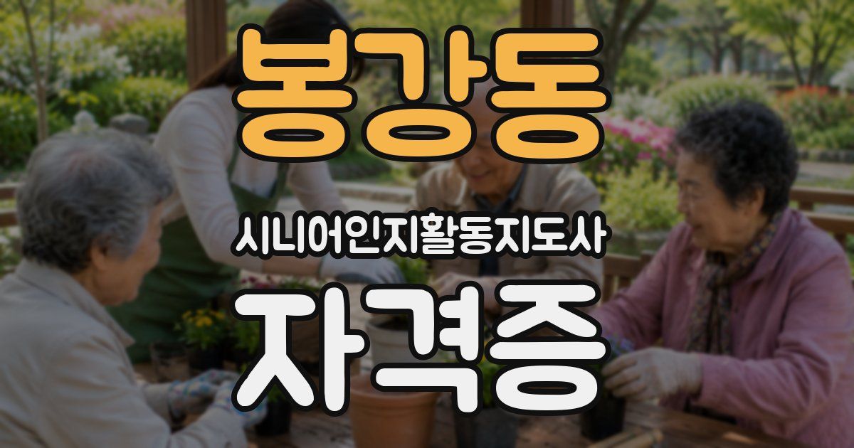 봉강동 시니어인지활동지도사 자격증