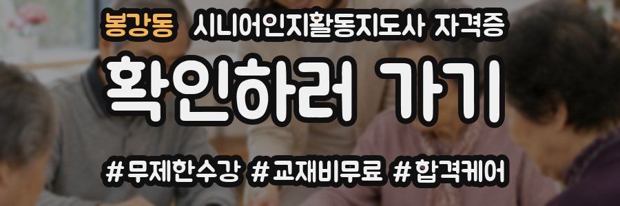 봉강동 시니어인지활동지도사 자격증
