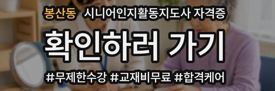 봉산동 시니어인지활동지도사 자격증