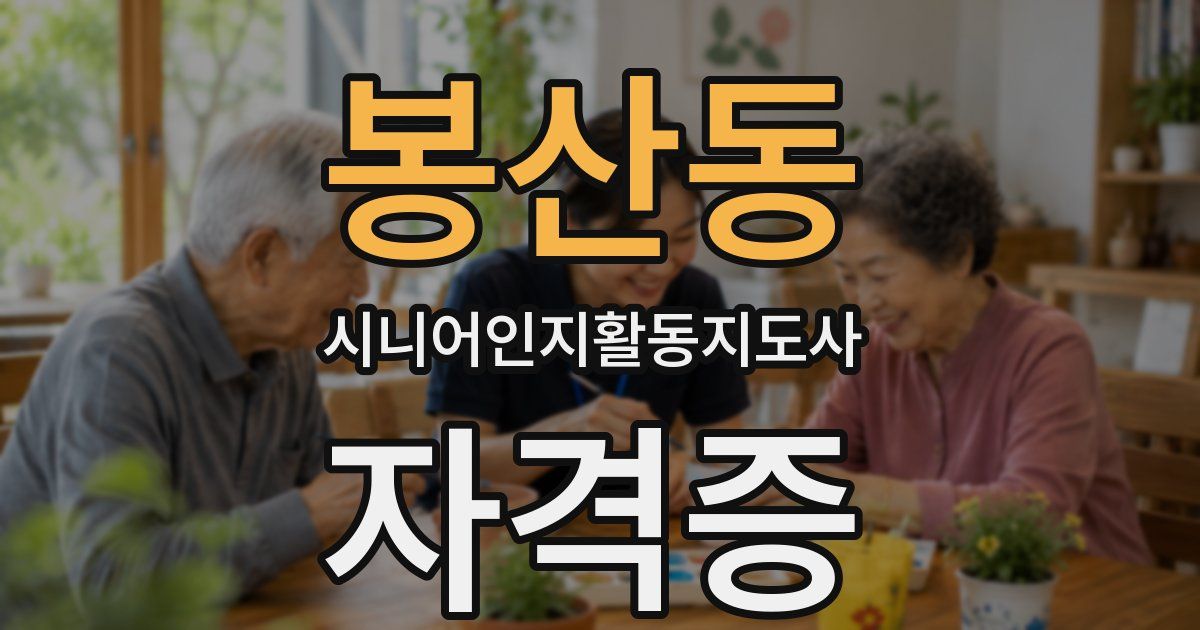 봉산동 시니어인지활동지도사 자격증