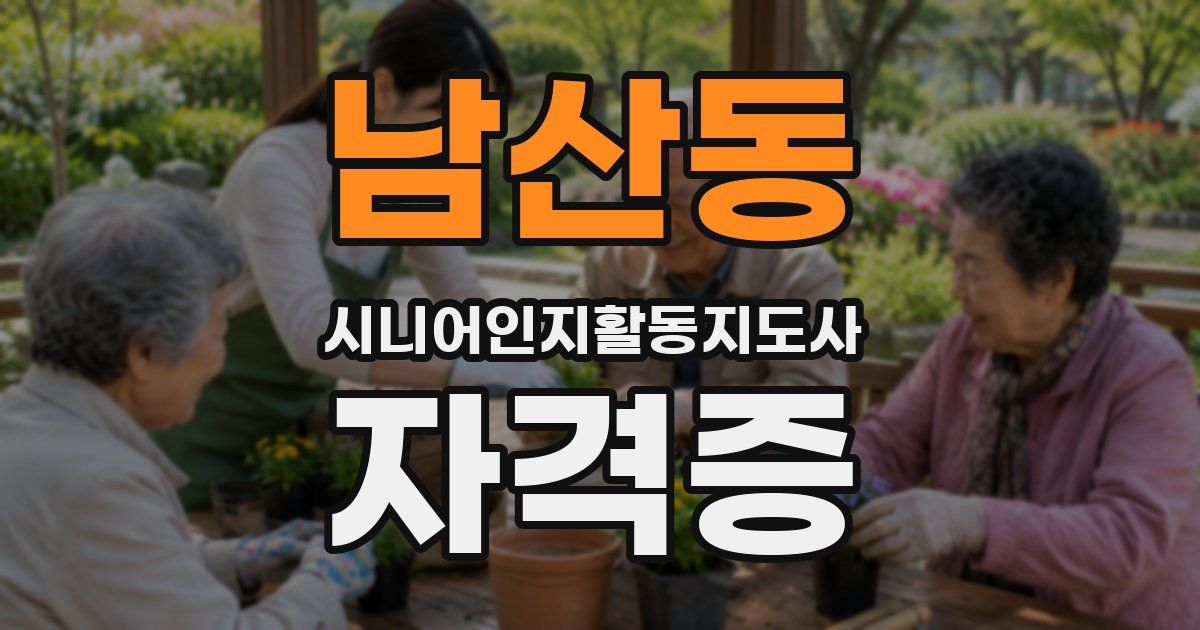 남산동 시니어인지활동지도사 자격증