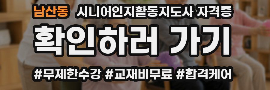 남산동 시니어인지활동지도사 자격증