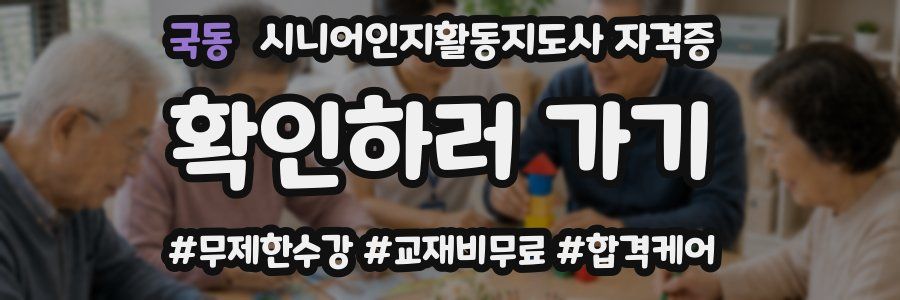 국동 시니어인지활동지도사 자격증