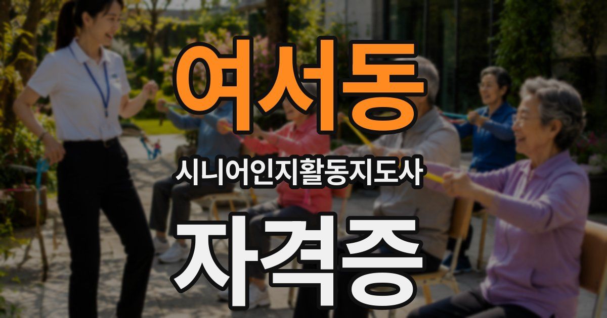 여서동 시니어인지활동지도사 자격증