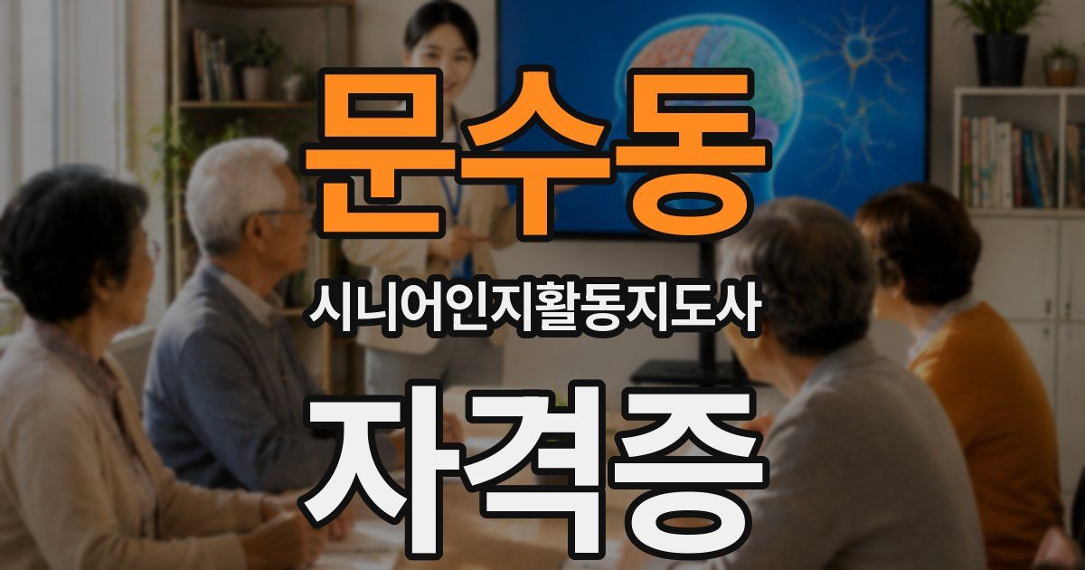 문수동 시니어인지활동지도사 자격증