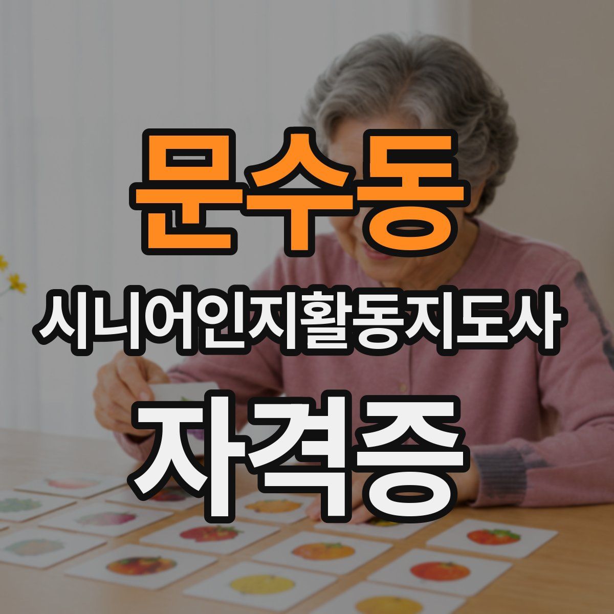 문수동 시니어인지활동지도사 자격증