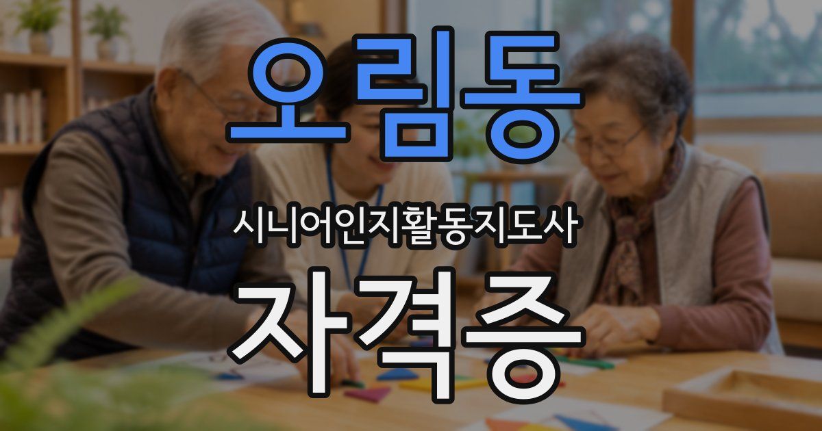 오림동 시니어인지활동지도사 자격증