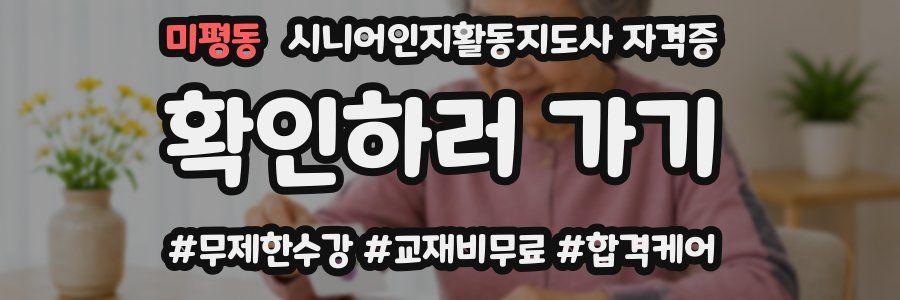 미평동 시니어인지활동지도사 자격증
