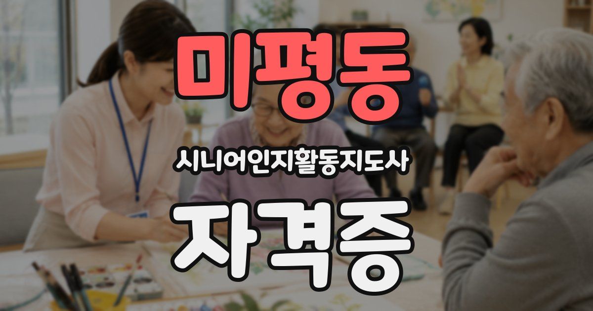 미평동 시니어인지활동지도사 자격증