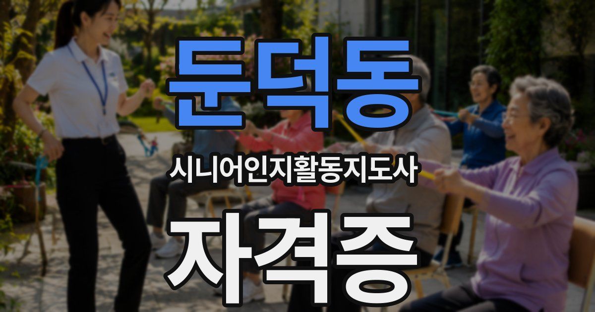 둔덕동 시니어인지활동지도사 자격증