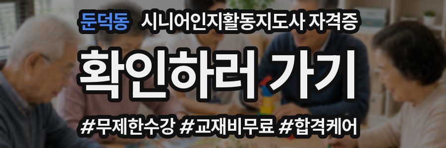 둔덕동 시니어인지활동지도사 자격증