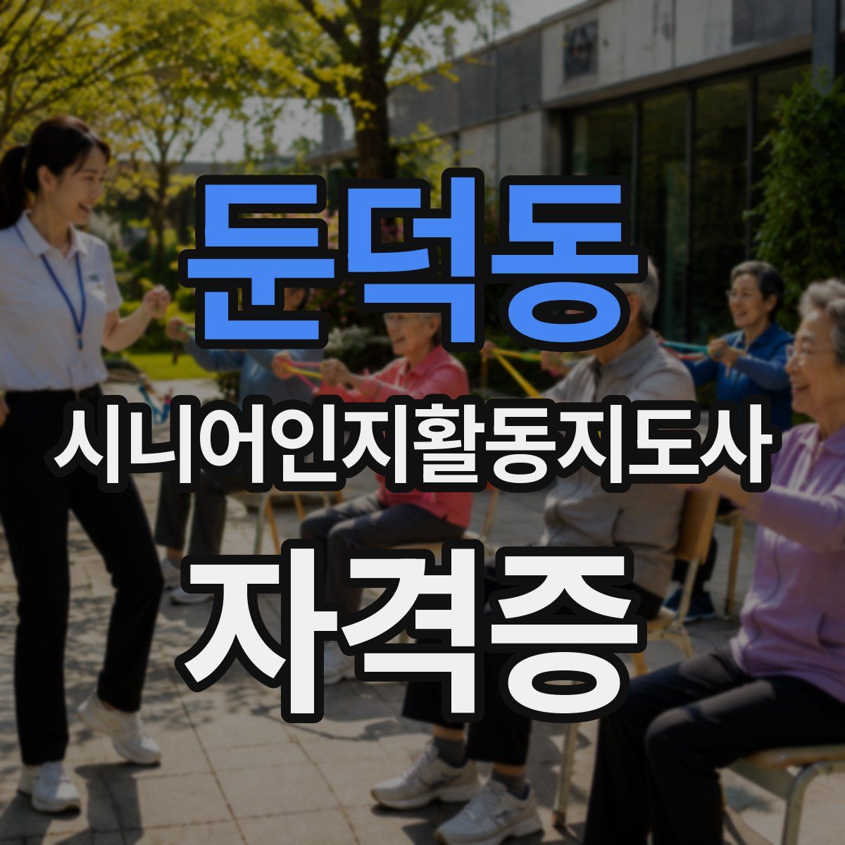 둔덕동 시니어인지활동지도사 자격증