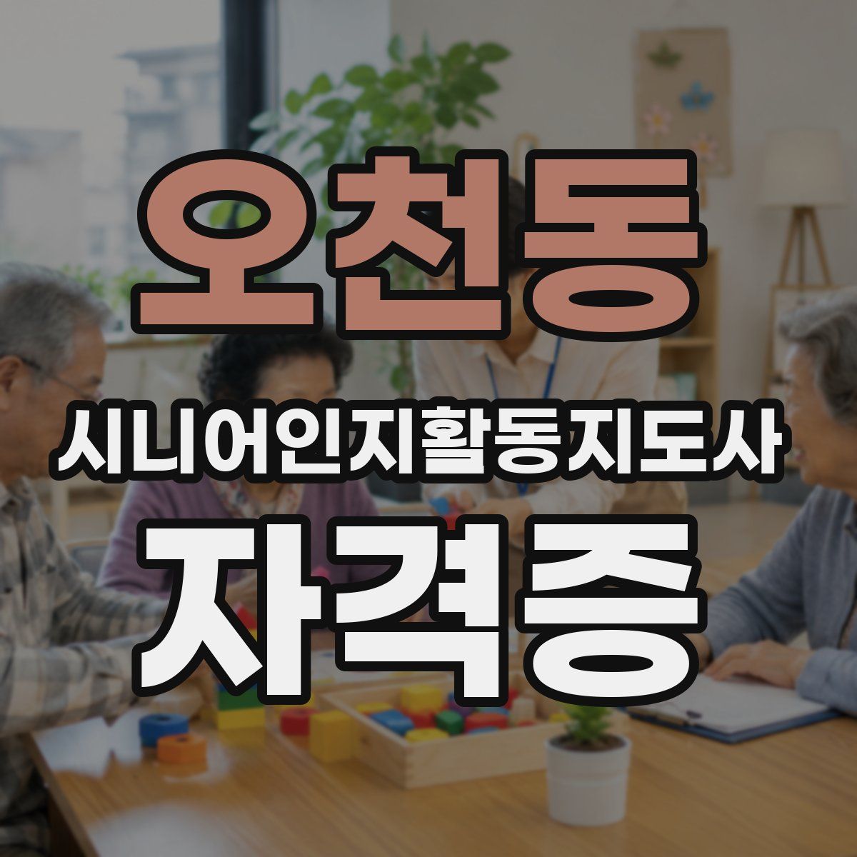 오천동 시니어인지활동지도사 자격증